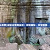 (奉天住事解救白烟脂)奉天白事铺攻略第一章，打铁顺序详解及常见问题解答