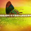 (星神活动)星神少女卡游戏bug刷钻石事件揭秘