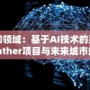 探索未知领域：基于AI技术的星球重启基建Panther项目与未来城市规划的深度融合