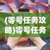 (零号任务攻略)零号任务默芙技能深度解析与探讨