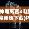 (神鬼寓言3电脑完整版下载)神鬼寓言3电脑完整版，游戏解析与常见问题解答