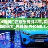 2024新澳门正版免费资木车,实证研究解释落实_先锋版IPHONE.3.458