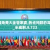 澳门4949精准免费大全管家婆,热点问题的深入讨论与解答_半成制.8.722