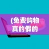 (免费购物真的假的)关于免费购物群是真的吗的探讨与解析