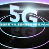 新澳最新最快资料7456,未来科技新趋势解析_PalmOS.8.927