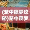 (笼中窥梦攻略)笼中窥梦类型游戏，探索梦境与自由的边界