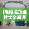 (电脑墙纸图片大全高清 全屏美女)电脑墙纸图片大全高清，美女主题精选推荐