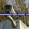 (捕梦网网站)捕梦熊摄像头App下载官网：享受高清监控，守护家庭安全