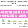 2024年澳门正版免费大全198期,统计分析解释落实_演示品.1.930