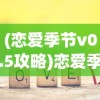 (恋爱季节v0.5攻略)恋爱季节全CG游戏全流程图解，深度解析与常见问题解答