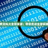 新奥长期免费资料大全管家婆：带你走进全面掌握信息的世界