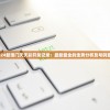 (一个叫灵龙的手游叫什么)手游灵龙，深度解析与常见问题解答