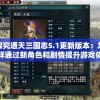 探究通天三国志5.1更新版本：怎样通过新角色和剧情提升游戏体验感