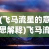 (荣耀与征服手游)荣耀与征服手游，探索新时代的战略征服之旅