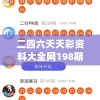 二四六天天彩资料大全网198期,快速解答解释落实_内含集.4.639
