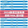 2024新澳正版免费资料7456,探讨国产化对解答的影响_强力版.1.209