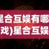 (隋唐演义ol攻略)隋唐演义OL中的搬砖，游戏经济与日常活动探讨