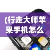 (三国志幻想战记阵容推荐)三国志幻想战记，深度解析与常见问题解答