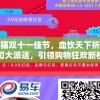 淘宝天猫双十一佳节，血饮天下折扣平台折扣大派送，引领购物狂欢新模式