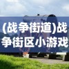 (战争街道)战争街区小游戏，体验战火纷飞的街头冒险之旅
