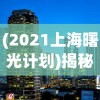 (盟军敢死队2攻略第二关视频)盟军敢死队2第二关攻略大全及常见问题解答（FAQ）