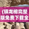 (兵者笔趣阁无弹窗免费)兵者笔趣阁无弹窗，探索军事文学的魅力与变迁