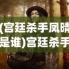 (宫廷杀手凤晴是谁)宫廷杀手凤晴传奇故事