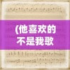 (最高指挥官2玩法)最高指挥官1与2，哪款游戏更好玩？