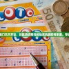 2024年澳门天天开彩，彩民热切期待的抽奖风暴即将来袭，等你来参与！