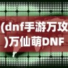 (热血三国tq将)热血三国泰山攻略大全及常见问题解答
