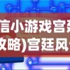 (微信小游戏宫廷风云攻略)宫廷风云0氪最强阵容搭配图，策略分析与阵容构建
