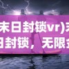 (末日封锁vr)末日封锁，无限金钱的幻想与现实