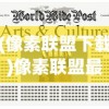 (像素联盟下载)像素联盟最新版，功能、特点与常见问题解答