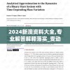 2024新澳资料大全,专业解答解释落实_变动版.2.803