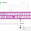 2024年最新版新澳正版免费资料大全7456，全方位解析资料大揭秘