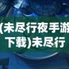 (永恒起源兑换码)永恒起源内部充值渠道，深度分析与常见问题解答