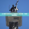 (巴清传是小说改编的吗)巴清传手游改名背后的故事与探索