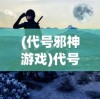 (代号邪神游戏)代号邪神，神秘力量的探索与解读