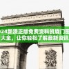 2024新澳正版免费资料凯旋门图片大全，让你轻松了解最新资讯