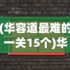 (华容道最难的一关15个)华容道最难的一关，挑战智力与耐心的极限