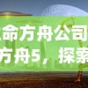 (生命方舟公司)生命方舟5，探索生命科学的未来之旅