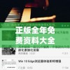 正版全年免费资料大全下载网,探索未来科技发展趋势_娱乐款.1.228