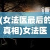 (末代侠客攻略全收集)末代侠客攻略，探索未知的游戏世界