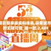 2024澳彩管家婆资料传真,探索城市新生活的无限可能_唯一款.2.488