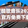 (酷歌音乐2021官方免费下载)酷歌音乐2021官方免费，全新体验的音乐世界