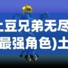 (土豆兄弟无尽模式最强角色)土豆兄弟无尽，游戏魅力与探索
