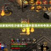 深度探讨：玩家如何在沙城保卫战中发现并抢夺异火的关键所在