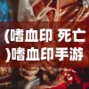 (天子峰下棋怎么算赢)天子峰下棋攻略图解，一步步走向巅峰的智慧之旅