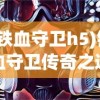 (铁血守卫h5)铁血守卫传奇之道力盾，守护之力与荣耀之战