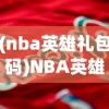 (nba英雄礼包码)NBA英雄，篮球传奇的集结